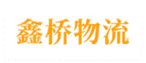 鑫桥物流