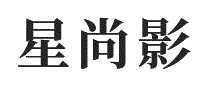 星尚影