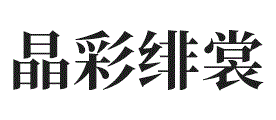 晶彩绯裳