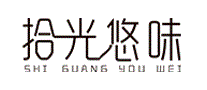 拾光悠味