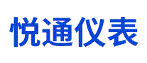 悦通仪表