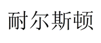 耐尔斯顿牌