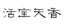活宝天香