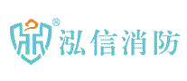 泓信消防