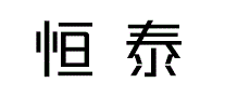 恒泰