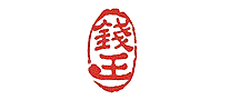 钱王