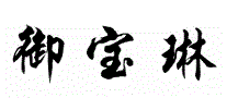 御宝琳