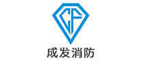 成发消防