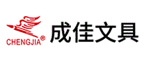成佳文具