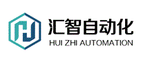 汇智自动化