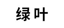 绿叶