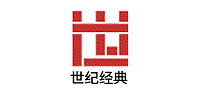 世纪经典