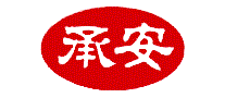 承安