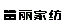 富丽家纺