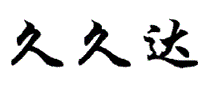 久久达