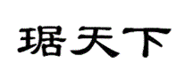 琚天下