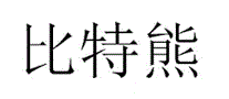 比特熊