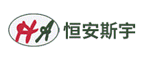 恒安斯宇