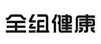 全组