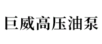 巨威高压油泵