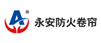 永安防火卷帘