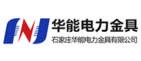 华能电力金具