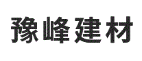 豫峰建材