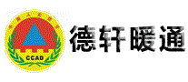 德轩暖通