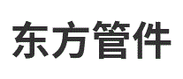东方管件