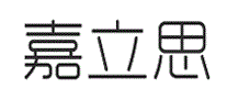 嘉立思