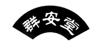 群安堂