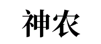 神农