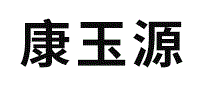 康玉源
