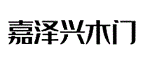 嘉泽兴