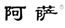 阿萨