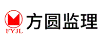 方圆监理FYJL