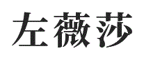 左薇莎