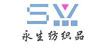 永生纺织品