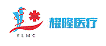耀隆医疗YLMC