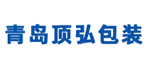 青岛顶弘包装
