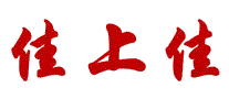 佳上佳