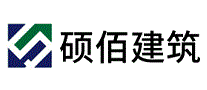 硕佰建筑