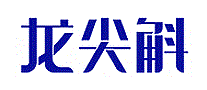 龙尖斛