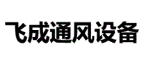 飞成通风设备