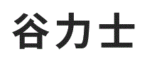 谷力士