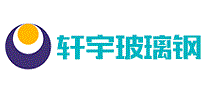 轩宇玻璃钢