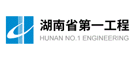 湖南省第一工程