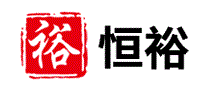 恒裕HENGYU