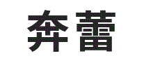 奔蕾