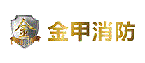 金甲消防